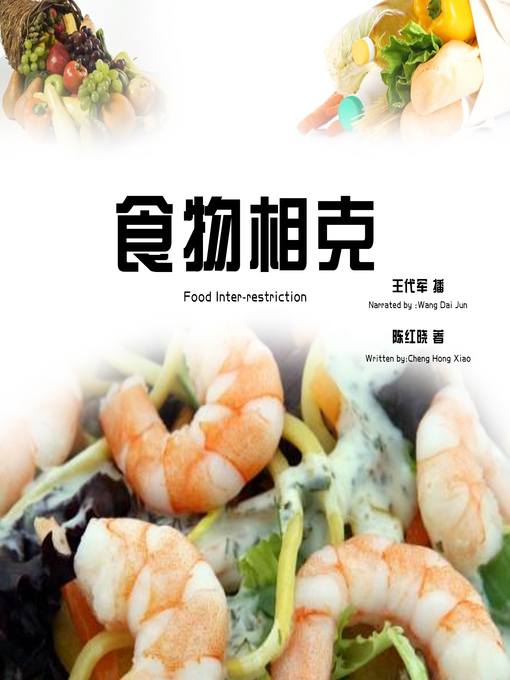Title details for 食物相克 by 陈红晓 - Available
